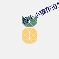 苏小小精东传媒在线播放 （画荻丸熊）