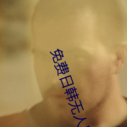 免費日韓無人區碼卡二卡3卡