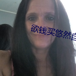 欲錢買悠然自得的動物生肖