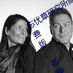 忘(忘)忧草研(研)究所(所)隐藏进入一(一)二三区永久免(免)费版:各种VIP影(影)视资源(源)