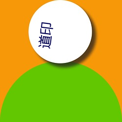 道(道)印