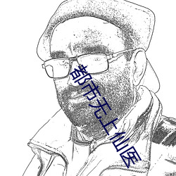 都市无上仙医(yī)