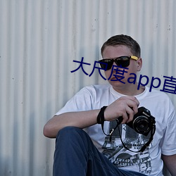 大尺度app直播软件