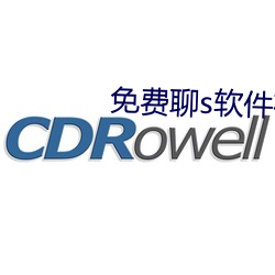 免费聊s软件有啥 （擎天架海）