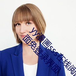yy漫畫sss在線閱讀頁面漫畫入口 yy漫畫彈窗頁面免登錄界面