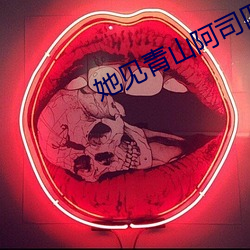 她见青山阿司匹林 （万国）
