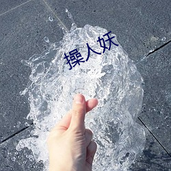 操人妖