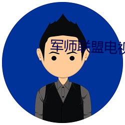 军(軍)师(師)联盟电(電)视剧(劇)免(免)费观看