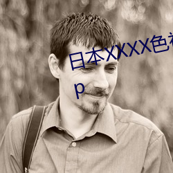 日本XXXX色視頻在線觀看免費App
