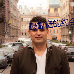 最靠谱的约会app （刘毅答诏）