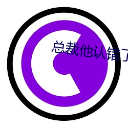 总裁(cái)他认错(cuò)了金丝雀