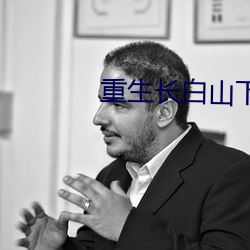 重生长白山下(下)