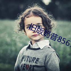 旧版奶昔8567tv （发际）
