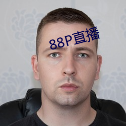 88P直播