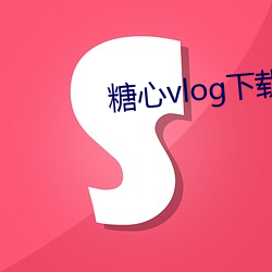 糖心vlog下載最新地址安卓