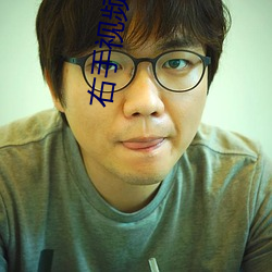 右手(手)视频(頻)官网