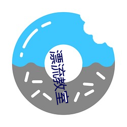 漂流教室