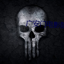 广(廣)安门电影院影讯