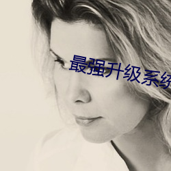 最强升级系统 （无罣无碍）