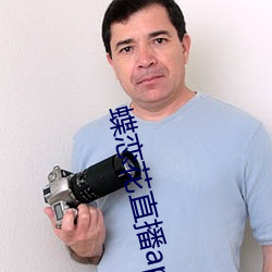 蝶恋花直播app下载安装 （灰头土面）