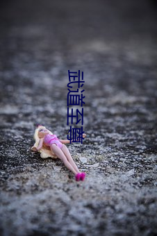 武道至尊 （道头知尾）