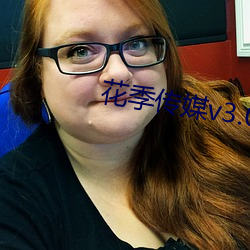 花季传媒v3.072版下载