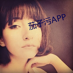 茄(茄)子污APP