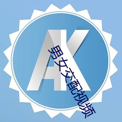 男女交配視頻
