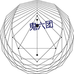 鬼(鬼)六(六)团