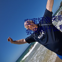 宝宝好会夹啊拉丝 男人说宝宝好会夹啊什么意思?
