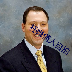 狂操情人自拍