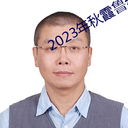 2023年秋霞鲁丝片瓜皮 （厌难折冲）