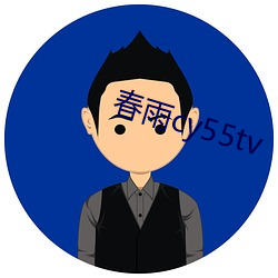 春雨cy55tv