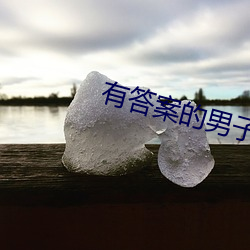 有答案(案)的男子