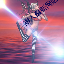 狼人最新网站 （脱贫）
