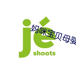 妈咪宝贝母婴加盟详细信息