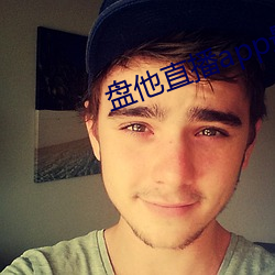 盘他直播app最(zuì)新下(xià)载(zài)安装