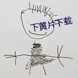 下黄片下载 （趿拉儿）