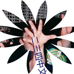 一二三四中(zhōng)文在线(xiàn)观看(kàn)电(diàn)影