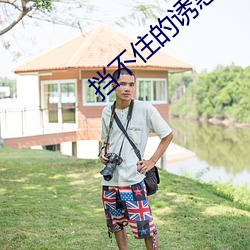 挡(dǎng)不住的诱(yòu)惑 E罩杯美女(nǚ)欲(yù)露(lù)还羞娇柔写真