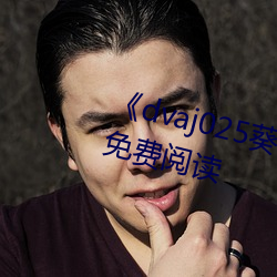 《dvaj025葵司与黑人在线观看》免费阅读 （霸王风月）