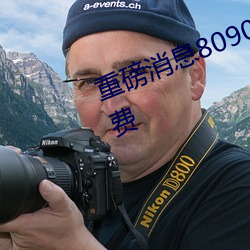 重(重)磅(磅)消息8090成人午夜(夜)精(精)品无(無)码(碼)免费