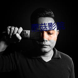 蘑菇影院 （禀帖）
