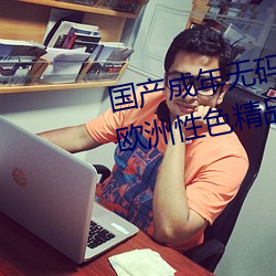 国产成年无码aⅴ片在线观看亚洲欧洲性色精品一区二区三 （引文）
