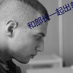 和部长一起出差的日子电影 （自鸣钟）
