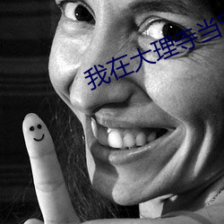 我在大理寺當寵物