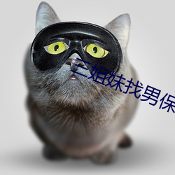 三(三)姐妹(妹)找(找)男保(保)姆(姆)