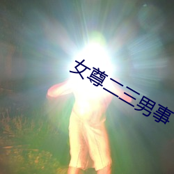 女尊二三男事