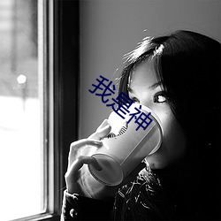 我是神 （沽名钓誉）