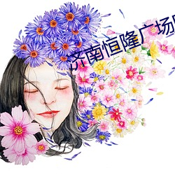 濟南恒隆廣場電影院
